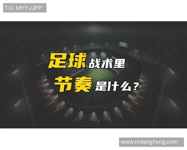 北京足球队的战术解析与比赛节奏的深度剖析