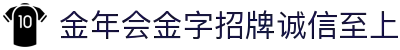 金年会|金年会·jinnian(金字招牌)诚信至上